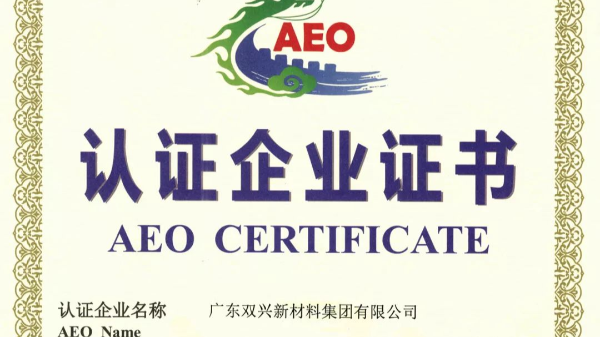 雙興不銹鋼管工廠成功晉升為海關(guān)AEO認(rèn)證企業(yè)